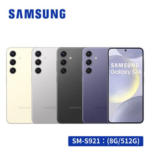 (超值好禮組)SAMSUNG Galaxy S24 5G (8G/512G)