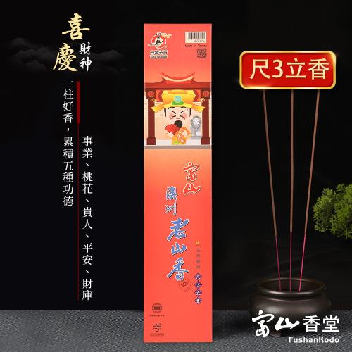 【富山檀香】迎福納財老山拜拜香組