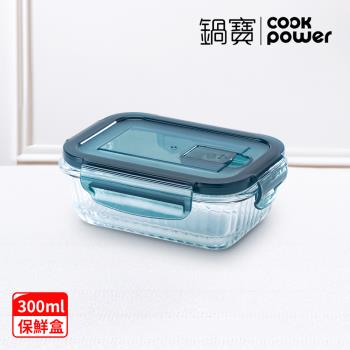 【CookPower鍋寶】耐熱玻璃防滑保鮮盒300ML-長方形