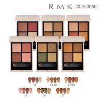 【2024新品】RMK 立體調色眼盤 4.2g(6色任選)(效期：2026/10)