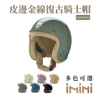 Chief Helmet Charites 素色皮邊 褐綠 3/4罩 安全帽(復古帽 騎士安全帽 騎士安全帽 皮邊金線帽 騎士帽)