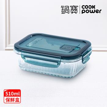【CookPower鍋寶】耐熱玻璃防滑保鮮盒510ML-長方形