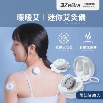 【3ZeBra】暖暖艾｜迷你艾灸儀(溫灸儀 /熱敷器/附30入艾貼)