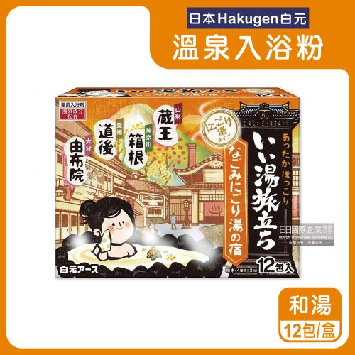 日本Hakugen白元-名湯之旅潤澤香氛濁湯型溫泉入浴劑25gx12包/橘盒-和湯(含4種香味,名勝風呂放鬆沐浴泡湯粉)