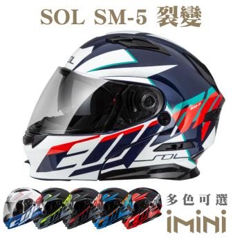 SOL SM-5 裂變(可掀式 安全帽 機車 鏡片 EPS藍芽耳機槽 機車部品 重機 彩繪 SM5)
