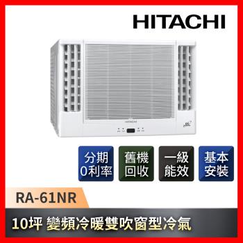 HITACHI日立 10坪 一級能效變頻冷暖雙吹式窗型冷氣 RA-61NR-庫