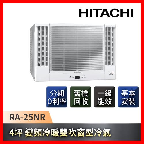 HITACHI日立 4坪一級能效變頻雙吹式冷暖窗型冷氣RA-25NR