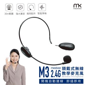 meekee M3 2.4G頭戴式無線教學麥克風