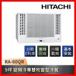 HITACHI日立 9坪 一級能效變頻冷專雙吹式窗型冷氣 RA-60QR-庫