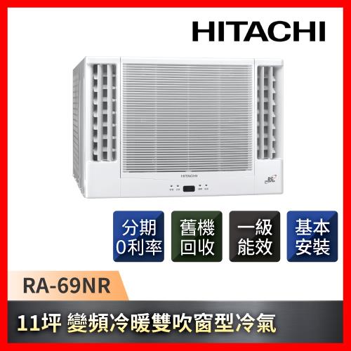 HITACHI日立 11坪 一級能效變頻冷暖雙吹式窗型冷氣 RA-69NR-庫