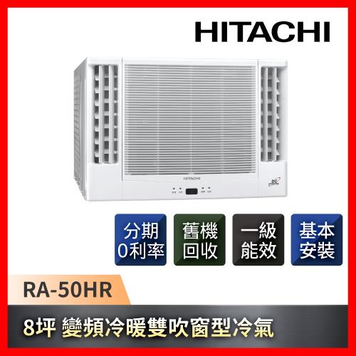 HITACHI日立 8坪 一級能效變頻冷暖雙吹式窗型冷氣 RA-50HR-庫