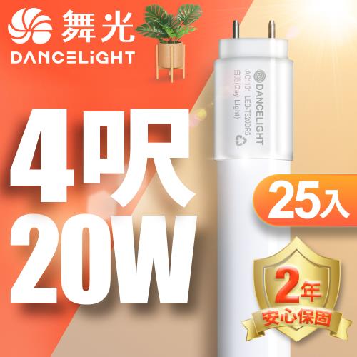 25入組【舞光】4呎 LED玻璃燈管 T8 20W 無藍光危害