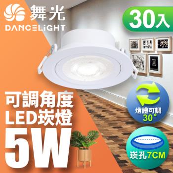 【舞光】30入組-可調角度LED浩克崁燈5W 崁孔 7CM(白光/自然光/黃光)