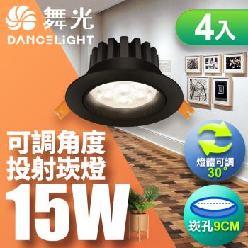 【舞光】4入組-LED微笑崁燈15W 崁孔 9CM(白光/自然光/黃光)