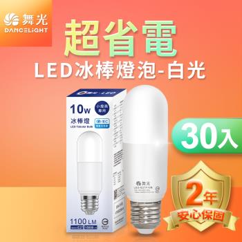 舞光 LED冰棒燈 小雪糕小晶靈 10W E27 全電壓 2年保固 白光/自然光/黃光30入