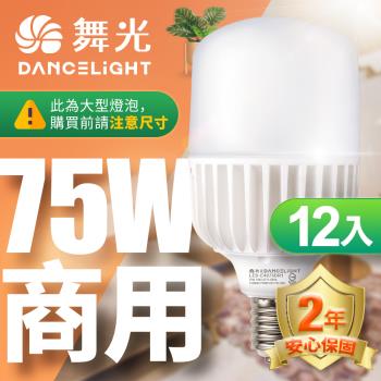 舞光 LED燈泡 12入組 75W 超高光通量 E40 適用停車場 商業空間 (白光/黃光)