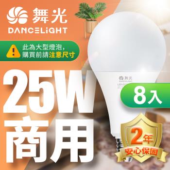 舞光 LED燈泡 8入組 25W 超高光通量 E27 適用停車場 商業空間 (白光/黃光)