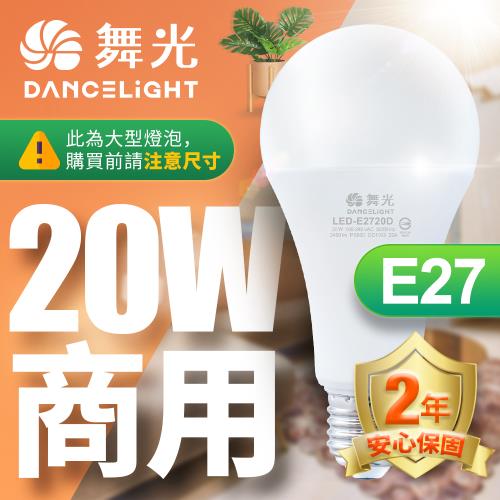 舞光 LED燈泡 8入組 20W 超高光通量 E27 適用停車場 商業空間 (白光/黃光)