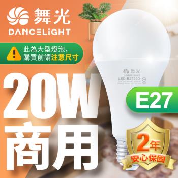舞光 LED燈泡 4入組 20W 超高光通量 E27 適用停車場 商業空間 (白光/黃光)