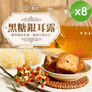 CHILL愛吃 黑糖銀耳露茶磚(170g/包)-8入組