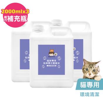 BUBUPETTO-貓咪環境清潔用免稀釋次氯酸水2000mlx3瓶(寵物)