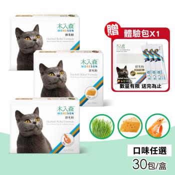 【木入森】貓咪排毛粉 貓草/起司/鮮蝦三種風味 30包/盒(貓化毛 貓腸胃 毛球)