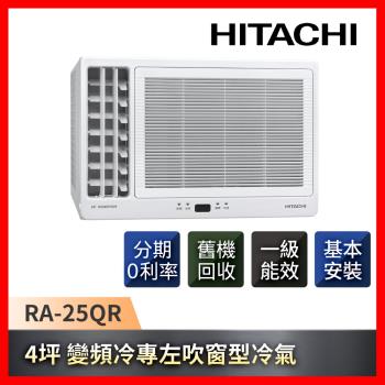 只送不裝★HITACHI日立 4坪一級能效變頻左吹冷專窗型冷氣RA-25QR-庫