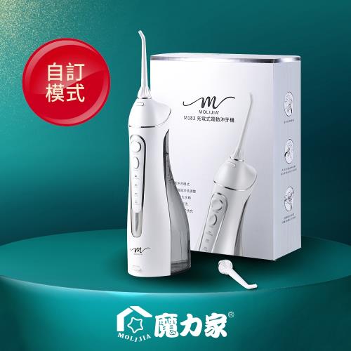 加價購【MOLIJIA 魔力家】M183-USB充電式電動沖牙機(沖牙器/洗牙器/潔牙機/噴牙機/牙線機/沖齒機/刷牙機)|主機
