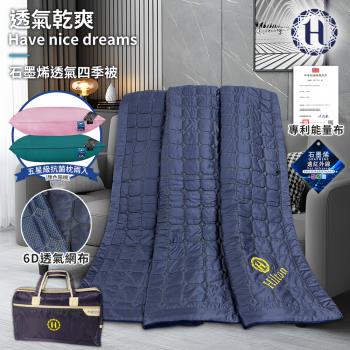【Hilton 希爾頓】超導石墨烯6D透氣涼墊/四季被/空氣被+抗菌枕超值組(枕頭/薄被/收納袋)(B0095-A+B0048)