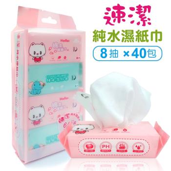 速潔 迷你濕紙巾 純水濕紙巾 8抽x40包 加厚mini濕紙巾隨身包 口袋濕巾 鳳梨酥濕巾