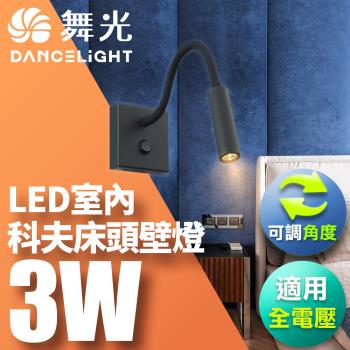 【舞光】3W 壁燈 牆燈 室內燈具 全電壓 可調式燈頭 科夫床頭壁燈