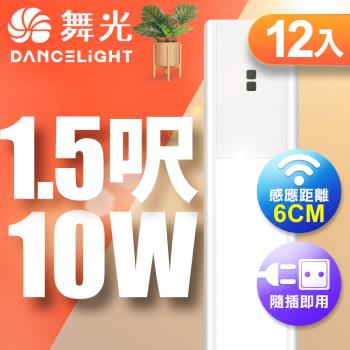 舞光 10W紅外線感應支架燈/層板燈 45CM / 1.5呎LED 不斷光間接照明12入(白光/黃光)