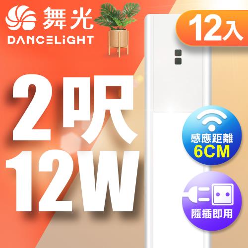 舞光 12W紅外線感應支架燈/層板燈 60CM / 2呎LED 不斷光間接照明-12入(白光/黃光)