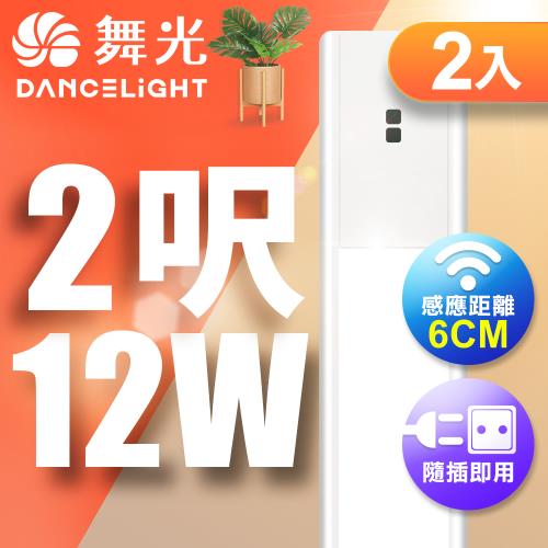 舞光 12W紅外線感應支架燈/層板燈 60CM / 2呎LED 不斷光間接照明-2入(白光/黃光)