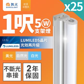25入組 舞光 1呎LED支架燈 T5 5W 一體化層板燈 不斷光間接照明(白光/自然光/黃光)