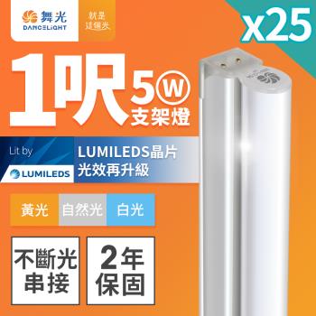 舞光 1呎LED支架燈 T5 5W 一體化層板燈 不斷光間接照明 -25入組