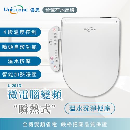 【Uniscope 優思】微電腦變頻瞬熱式 按鍵版免治馬桶座291D(不含安裝)