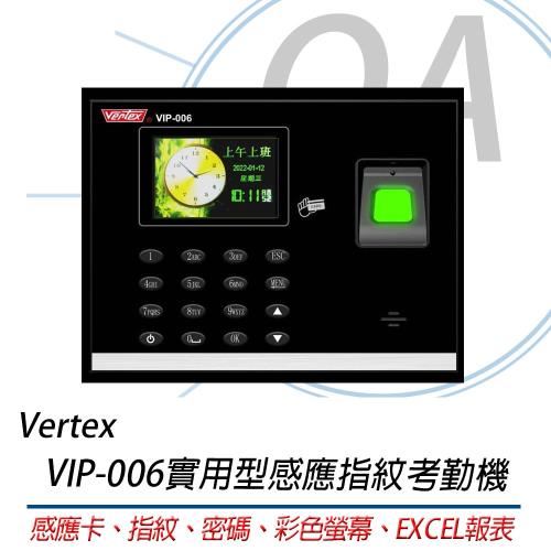 VERTEX 世尚 VIP-006 多功能智慧型  指紋考勤機  感應卡(IC卡)、指紋辨識、 密碼輸入