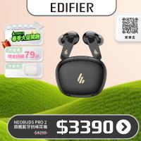 EDIFIER NeoBuds Pro 2 旗艦藍牙抗噪耳機