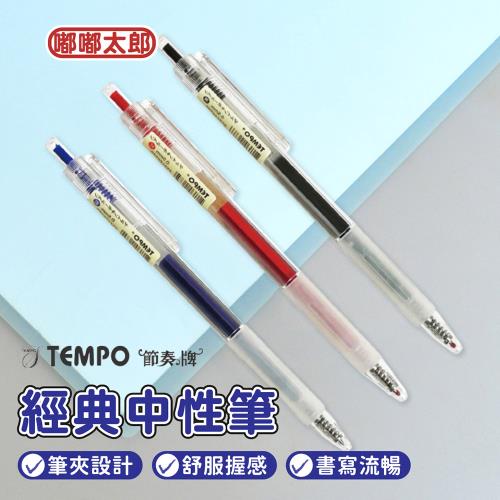 【TEMPO 節奏牌】經典中性筆G160(單支) 原子筆 圓珠筆 藍筆 紅筆