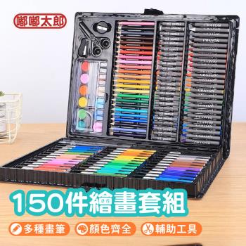 【嘟嘟太郎】150件繪畫套組 兒童繪畫 水彩筆 彩色筆 蠟筆 繪畫 畫圖