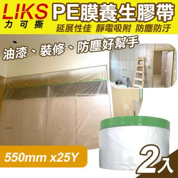 LIKS 550mm*25Y臺製PE膜養生膠帶2入(CT-55)