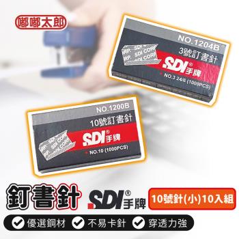 【SDI手牌】10號訂書針(10入組) 1200B 訂書針 釘書針