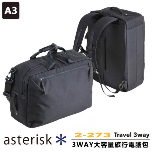 【ASTERISK】日本機能 3WAY 大容量旅行包 A3電腦包 後背雙肩包 公事包 斜背包 手提【2-273】