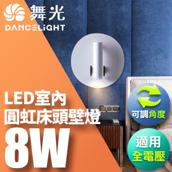 【舞光】8W 壁燈 牆燈 室內燈具 全電壓 可調式燈頭 圓虹床頭壁燈