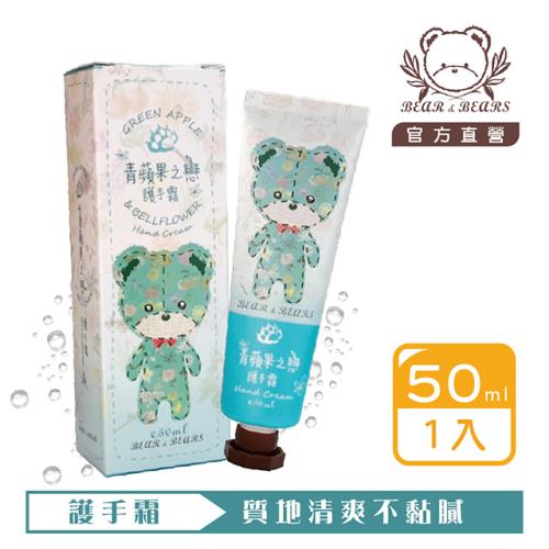 熊大庄│青蘋果之戀護手霜 50ml-3入組