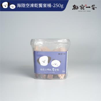 【鮮寵一番】寵物冷凍乾燥零食－海陸空饗宴凍乾桶250g(犬貓凍乾零食)