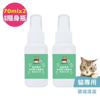 BUBUPETTO-貓咪環境清潔用免稀釋次氯酸水70mlx2瓶(寵物)