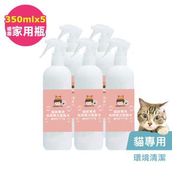 BUBUPETTO-貓咪環境清潔用免稀釋次氯酸水350mlx5瓶(寵物)
