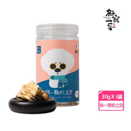 【鮮寵一番】寵物冷凍乾燥零食－鮮一顆-帆立貝 罐/30g(犬貓凍乾零食)